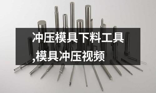 沖壓模具下料工具,模具沖壓視頻