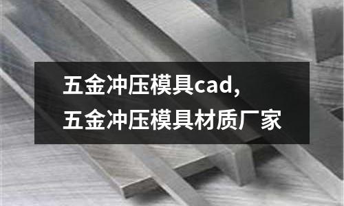 五金沖壓模具cad,五金沖壓模具材質廠家