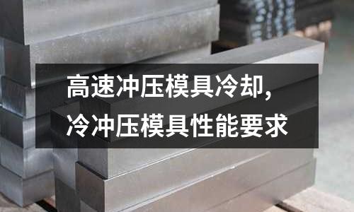 高速?zèng)_壓模具冷卻,冷沖壓模具性能要求