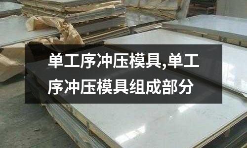 單工序沖壓模具,單工序沖壓模具組成部分