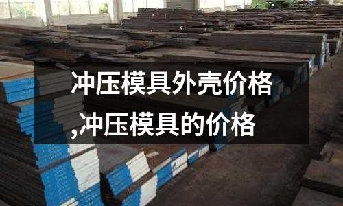 沖壓模具外殼價格,沖壓模具的價格