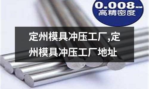 定州模具沖壓工廠,定州模具沖壓工廠地址