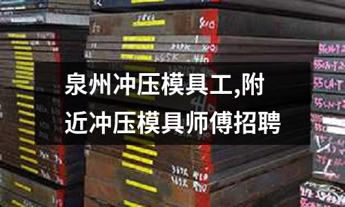 泉州沖壓模具工,附近沖壓模具師傅招聘