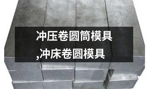 沖壓卷圓筒模具,沖床卷圓模具