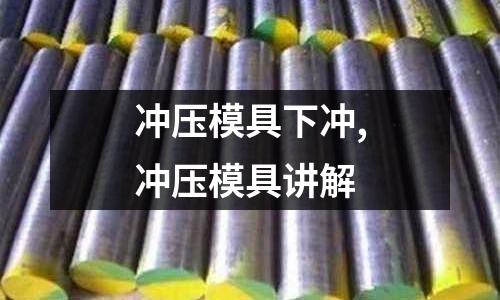 沖壓模具下沖,沖壓模具講解