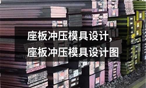 座板沖壓模具設計,座板沖壓模具設計圖