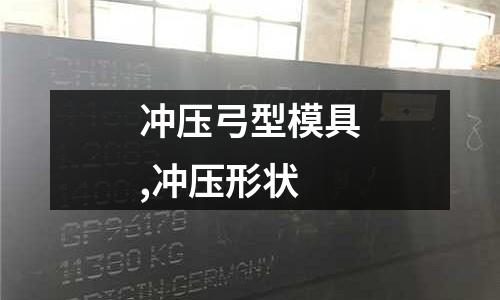 沖壓弓型模具,沖壓形狀