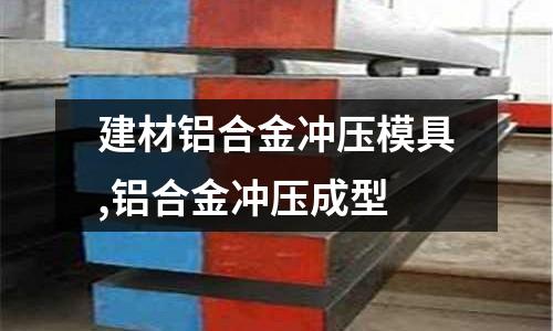 建材鋁合金沖壓模具,鋁合金沖壓成型