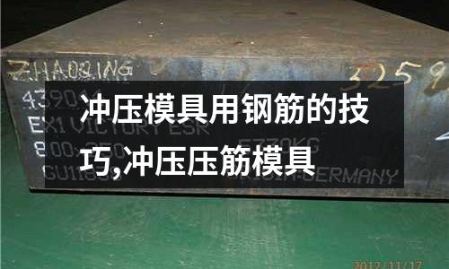 沖壓模具用鋼筋的技巧,沖壓壓筋模具