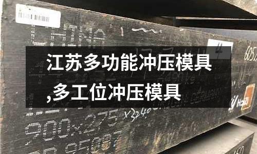 江蘇多功能沖壓模具,多工位沖壓模具