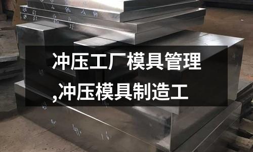 沖壓工廠模具管理,沖壓模具制造工