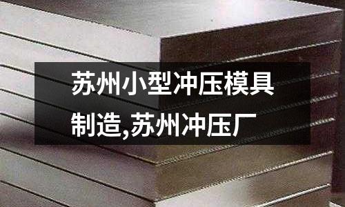 蘇州小型沖壓模具制造,蘇州沖壓廠