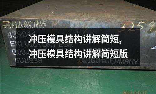 沖壓模具結(jié)構(gòu)講解簡短,沖壓模具結(jié)構(gòu)講解簡短版