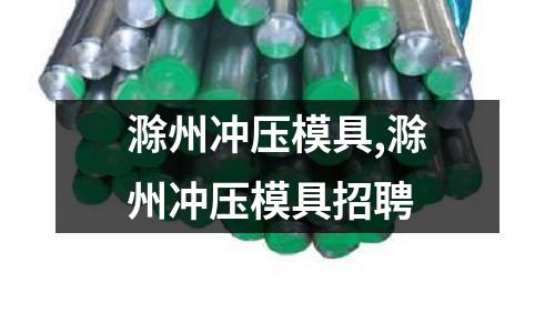 滁州沖壓模具,滁州沖壓模具招聘