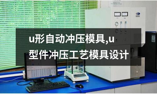 u形自動(dòng)沖壓模具,u型件沖壓工藝模具設(shè)計(jì)