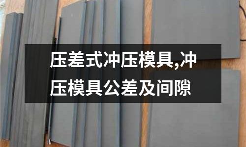 壓差式沖壓模具,沖壓模具公差及間隙