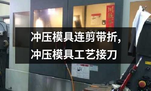 沖壓模具連剪帶折,沖壓模具工藝接刀