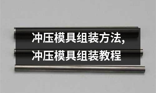 沖壓模具組裝方法,沖壓模具組裝教程