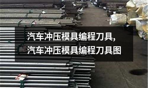 汽車沖壓模具編程刀具,汽車沖壓模具編程刀具圖