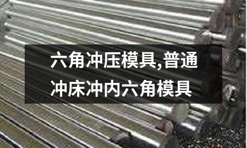 六角沖壓模具,普通沖床沖內(nèi)六角模具