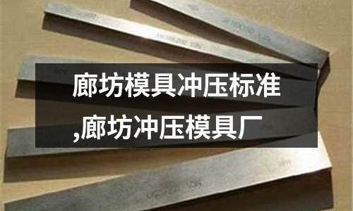 廊坊模具沖壓標準,廊坊沖壓模具廠