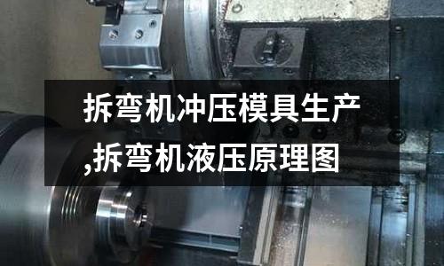 拆彎機沖壓模具生產,拆彎機液壓原理圖