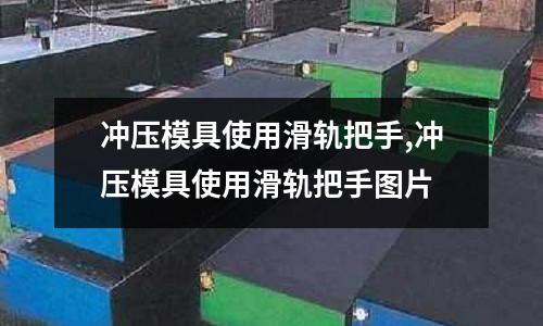 沖壓模具使用滑軌把手,沖壓模具使用滑軌把手圖片