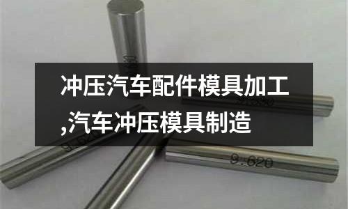 沖壓汽車配件模具加工,汽車沖壓模具制造