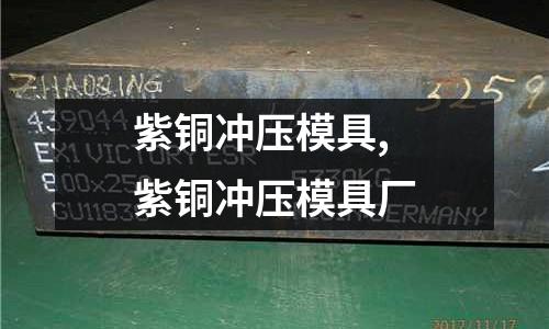 紫銅沖壓模具,紫銅沖壓模具廠