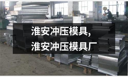 淮安沖壓模具,淮安沖壓模具廠