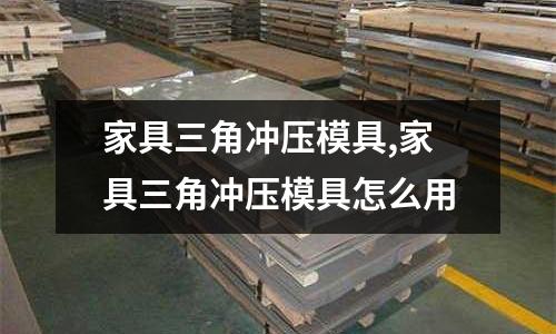 家具三角沖壓模具,家具三角沖壓模具怎么用