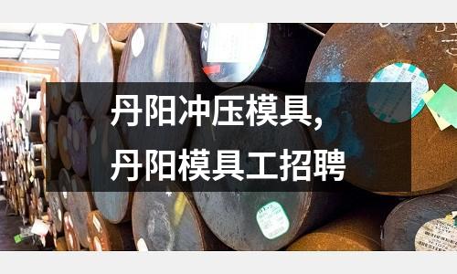 丹陽沖壓模具,丹陽模具工招聘