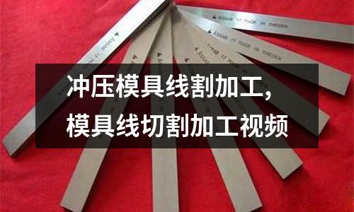 沖壓模具線割加工,模具線切割加工視頻