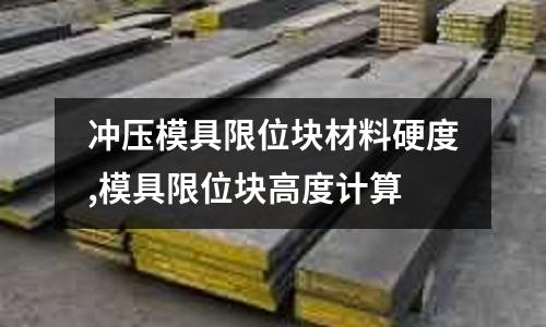 沖壓模具限位塊材料硬度,模具限位塊高度計(jì)算