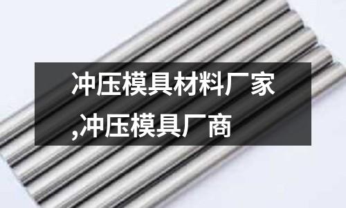 沖壓模具材料廠家,沖壓模具廠商