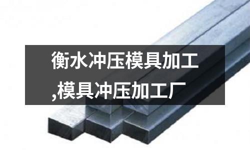 衡水沖壓模具加工,模具沖壓加工廠