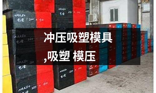 沖壓吸塑模具,吸塑 模壓