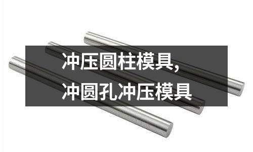 沖壓圓柱模具,沖圓孔沖壓模具