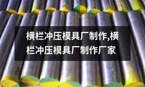 橫欄沖壓模具廠制作,橫欄沖壓模具廠制作廠家