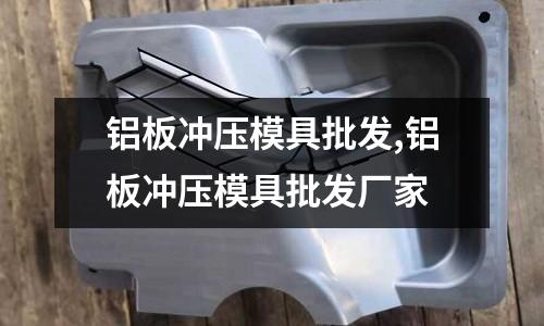 鋁板沖壓模具批發(fā),鋁板沖壓模具批發(fā)廠家