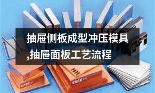 抽屜側(cè)板成型沖壓模具,抽屜面板工藝流程