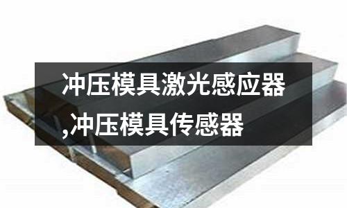 沖壓模具激光感應器,沖壓模具傳感器