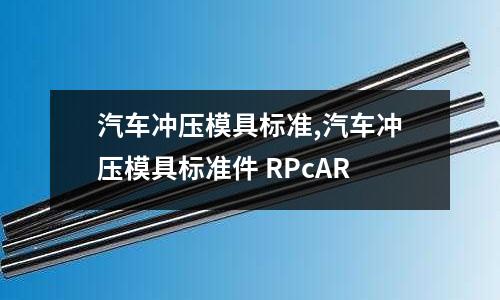 汽車沖壓模具標(biāo)準(zhǔn),汽車沖壓模具標(biāo)準(zhǔn)件 RPcAR