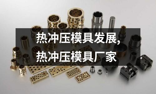 熱沖壓模具發(fā)展,熱沖壓模具廠家