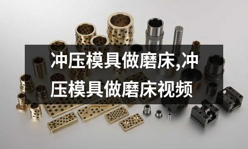 沖壓模具做磨床,沖壓模具做磨床視頻