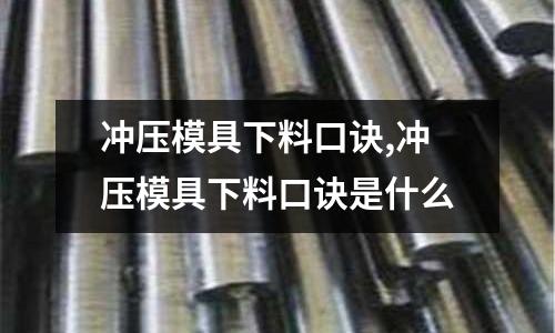 沖壓模具下料口訣,沖壓模具下料口訣是什么