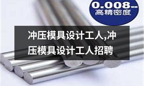 沖壓模具設(shè)計(jì)工人,沖壓模具設(shè)計(jì)工人招聘