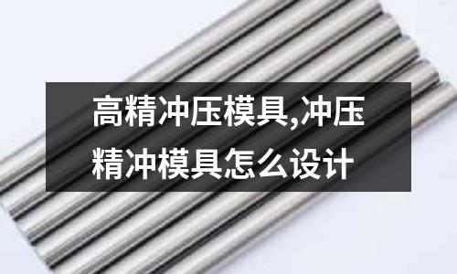 高精沖壓模具,沖壓精沖模具怎么設(shè)計