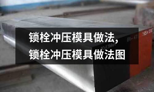 鎖栓沖壓模具做法,鎖栓沖壓模具做法圖