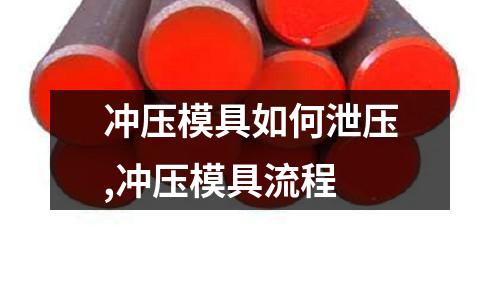 沖壓模具如何泄壓,沖壓模具流程